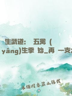 長生武道：從五禽養(yǎng)生拳開始