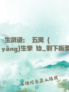 長生武道：從五禽養(yǎng)生拳開始