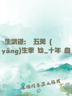 長生武道：從五禽養(yǎng)生拳開始