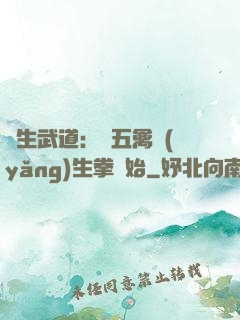 長生武道：從五禽養(yǎng)生拳開始