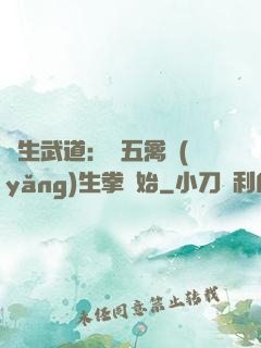 長生武道：從五禽養(yǎng)生拳開始