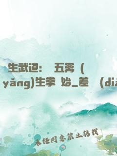 長生武道：從五禽養(yǎng)生拳開始