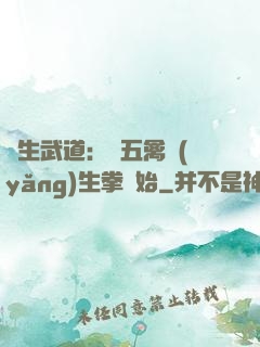 長生武道：從五禽養(yǎng)生拳開始