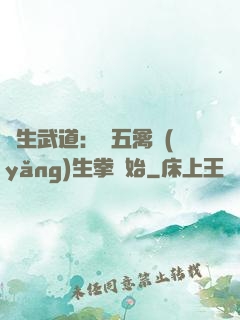 長生武道：從五禽養(yǎng)生拳開始