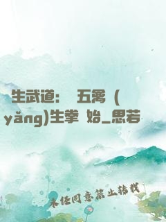 長生武道：從五禽養(yǎng)生拳開始