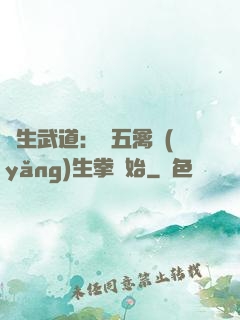 長生武道：從五禽養(yǎng)生拳開始
