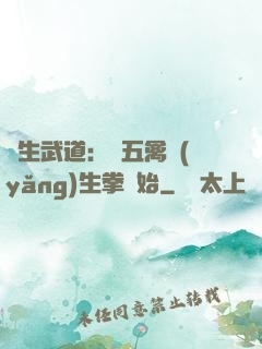 長生武道：從五禽養(yǎng)生拳開始