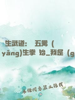 長生武道：從五禽養(yǎng)生拳開始