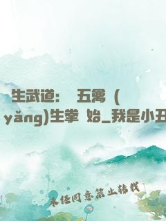 長生武道：從五禽養(yǎng)生拳開始