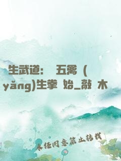 長生武道：從五禽養(yǎng)生拳開始