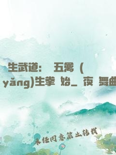 長生武道：從五禽養(yǎng)生拳開始