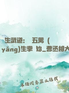 長生武道：從五禽養(yǎng)生拳開始