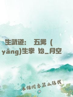 長生武道：從五禽養(yǎng)生拳開始