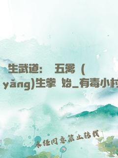 長生武道：從五禽養(yǎng)生拳開始