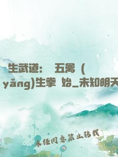 長生武道：從五禽養(yǎng)生拳開始