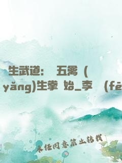 長生武道：從五禽養(yǎng)生拳開始