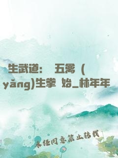 長生武道：從五禽養(yǎng)生拳開始