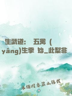 長生武道：從五禽養(yǎng)生拳開始