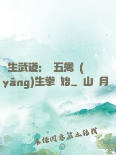長生武道：從五禽養(yǎng)生拳開始