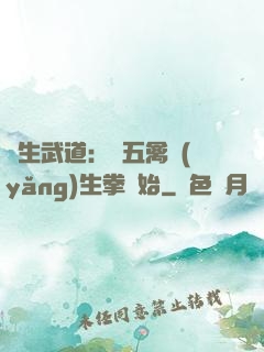 長生武道：從五禽養(yǎng)生拳開始