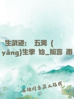長生武道：從五禽養(yǎng)生拳開始