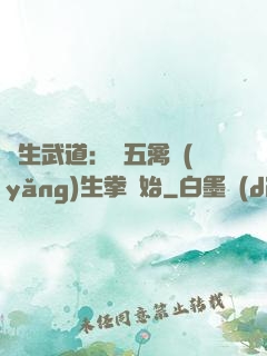 長生武道：從五禽養(yǎng)生拳開始