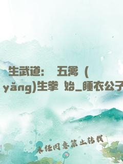長生武道：從五禽養(yǎng)生拳開始