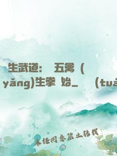 長生武道：從五禽養(yǎng)生拳開始