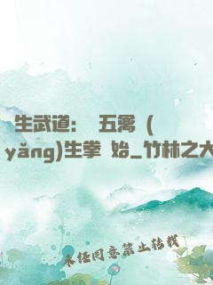 長生武道：從五禽養(yǎng)生拳開始
