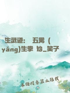 長生武道：從五禽養(yǎng)生拳開始