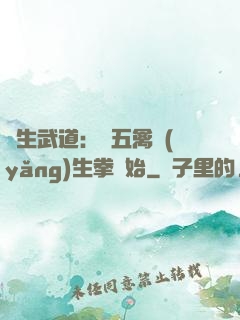 長生武道：從五禽養(yǎng)生拳開始