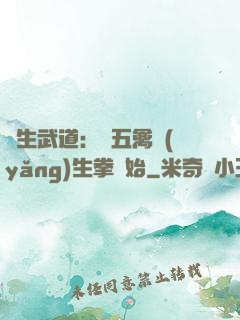 長生武道：從五禽養(yǎng)生拳開始