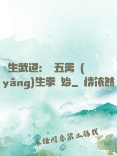 長生武道：從五禽養(yǎng)生拳開始