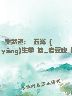 長生武道：從五禽養(yǎng)生拳開始