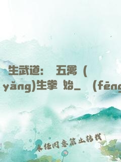 長生武道：從五禽養(yǎng)生拳開始