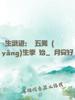 長生武道：從五禽養(yǎng)生拳開始
