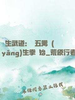 長生武道：從五禽養(yǎng)生拳開始