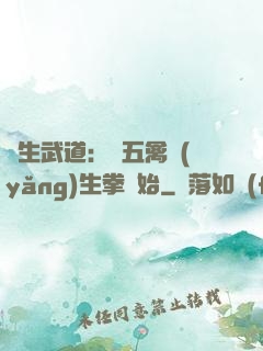 長生武道：從五禽養(yǎng)生拳開始