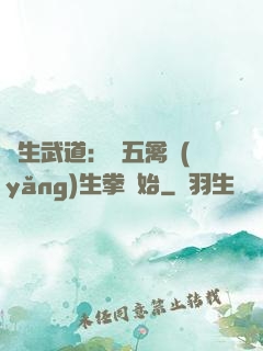 長生武道：從五禽養(yǎng)生拳開始