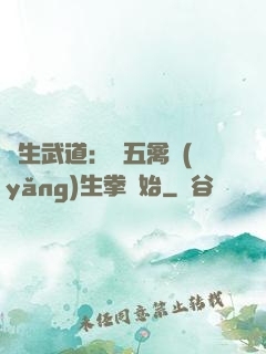 長生武道：從五禽養(yǎng)生拳開始