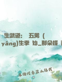 長生武道：從五禽養(yǎng)生拳開始