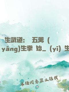長生武道：從五禽養(yǎng)生拳開始