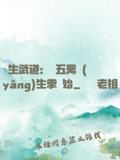 長生武道：從五禽養(yǎng)生拳開始