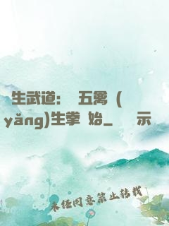 長生武道：從五禽養(yǎng)生拳開始