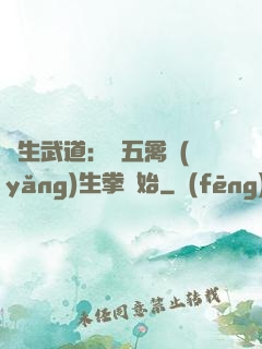長生武道：從五禽養(yǎng)生拳開始