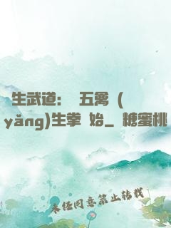 長生武道：從五禽養(yǎng)生拳開始