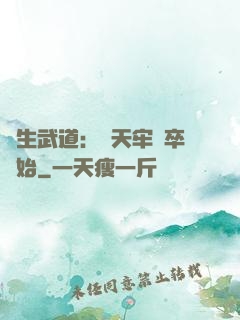 長生武道：從天牢獄卒開始