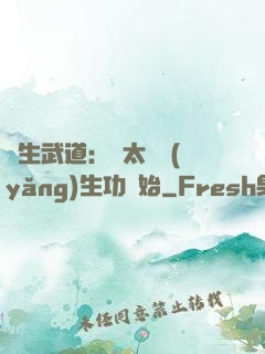 長生武道：從太極養(yǎng)生功開始