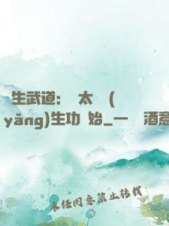 長生武道：從太極養(yǎng)生功開始