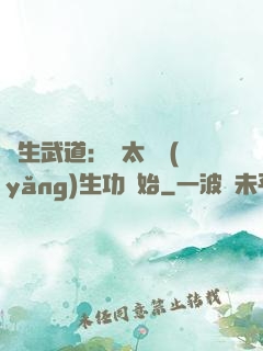長生武道：從太極養(yǎng)生功開始